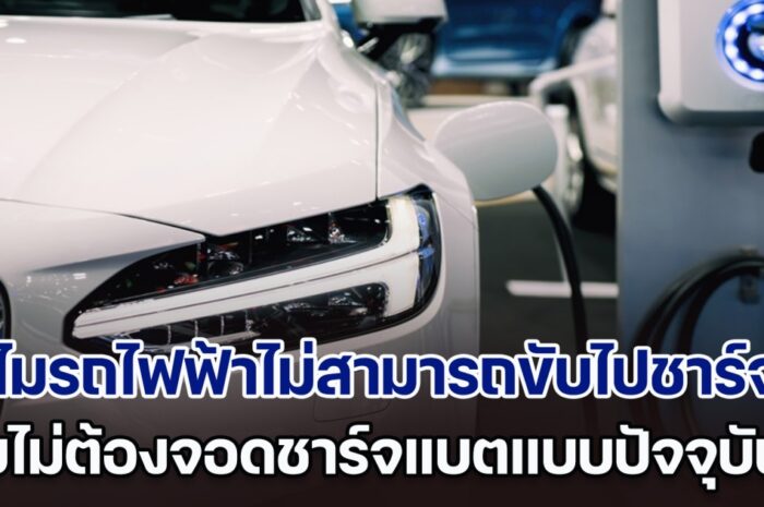 เพิ่งจะรู้! ทำไมรถไฟฟ้าไม่สามารถขับไปชาร์จไป โดยไม่ต้องจอดชาร์จแบตแบบปัจจุบัน