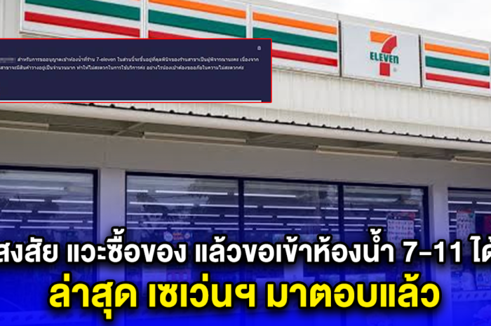 หายสงสัยสักที แวะซื้อของ แล้วขอเข้าห้องน้ำ 7-11 ได้ไหม ล่าสุด เซเว่นฯ มาตอบแล้ว