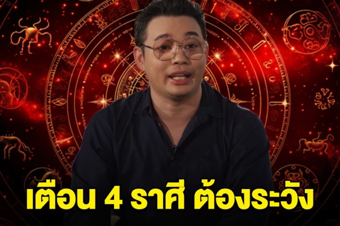 หมอกฤษณ์ เตือน ราศีสิงห์ กันย์ กุมภ์ มีน ต้องระวัง