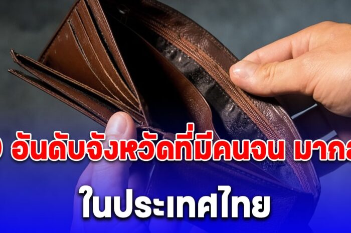 10 อันดับจังหวัดที่มีคนจน มากสุด ในประเทศไทย