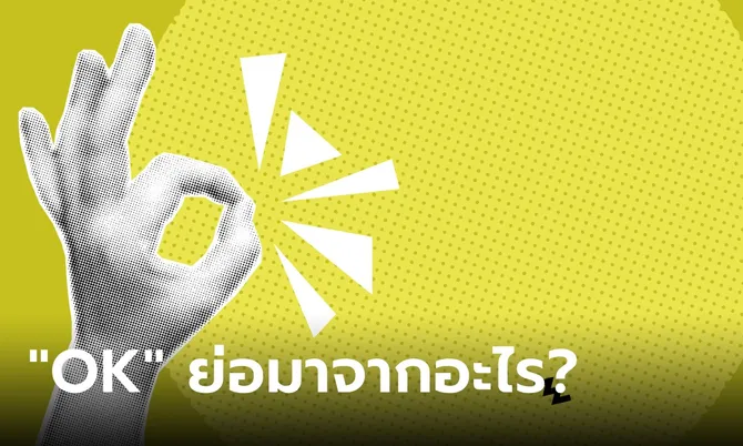 รู้ยัง! คำว่า “OK” ย่อมาจากอะไร และมีที่มาอย่างไร?