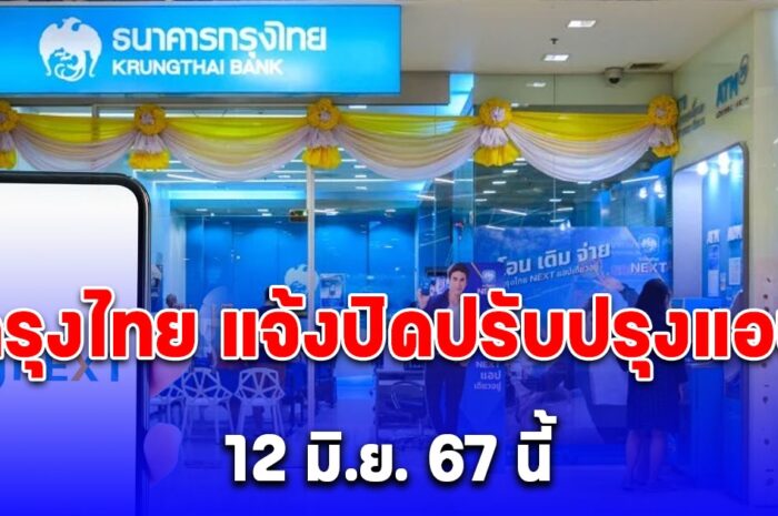 ใช้งานไม่ได้ 4 ชั่วโมงเต็ม กรุงไทย แจ้งปิดปรับปรุงแอป 12 มิ.ย. 67 นี้