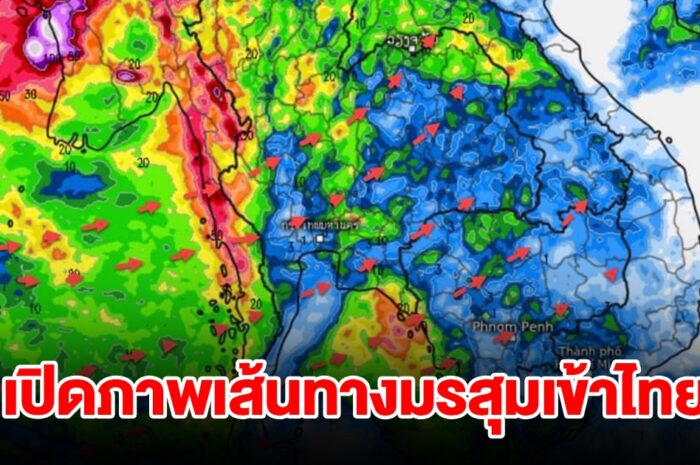 เปิดภาพเส้นทางมรสุมเข้าไทย เตือน 2 จังหวัด เจอฝนตกหนักมาก