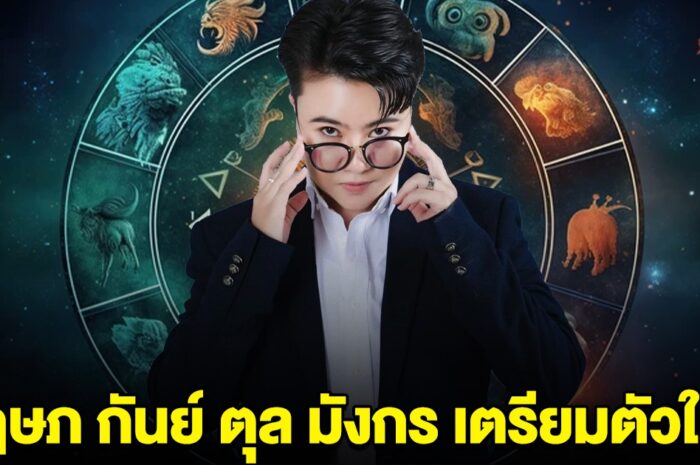 หมอดูชื่อดัง บอกแล้ว ราศี พฤษภ กันย์ ตุล มังกร เตรียมตัวให้ดี