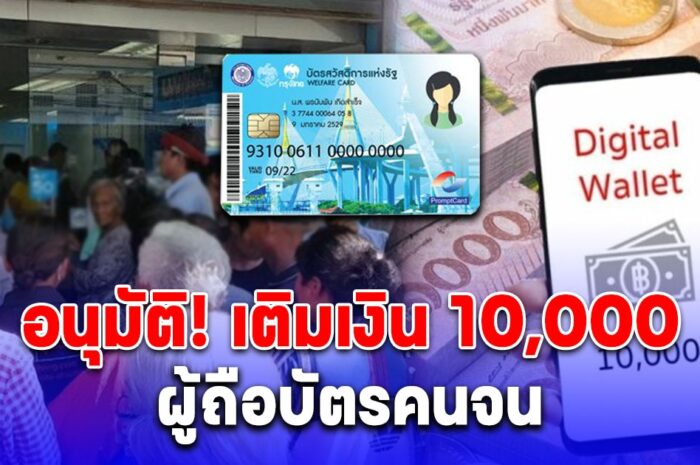 อนุมัติ เงินดิจิทัล เติมเงิน 10,000 บาท ผู้ถือบัตรคนจน ยืนยันได้เงินพร้อมกันทุกกลุ่ม