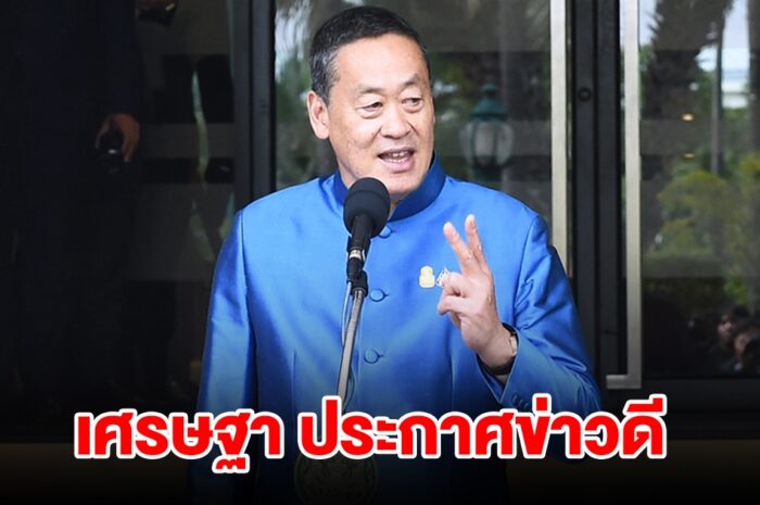 นายกฯ เศรษฐา ประกาศข่าวดี