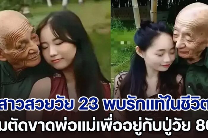 เหลือจะเชื่อ! สาวสวยวัย 23 พบรักแท้ในชีวิต ยอมตัดขาดพ่อแม่ เพื่อไปแต่งงานกับคุณปู่วัย 80 ปี (ตปท.)