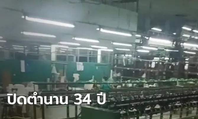 ปิดตำนาน 34 ปี โรงงานดัง จำใจปิดกิจการ เหตุไร้ออร์เดอร์ พนักงานโพสต์เศร้า