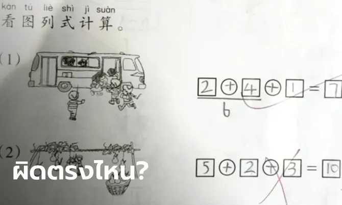 การบ้านเลข ป.1 ลูกทำ “5+2+3=10” แต่ครูตรวจว่าผิด แม่ฟังคำอธิบายยิ่งหงุดหงิด