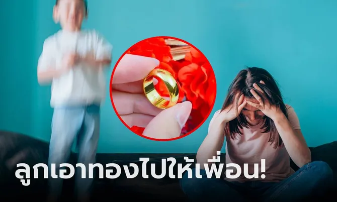 ยุคทองแพง! แม่ช็อก ลูกชายหยิบ “แหวนทอง” ไปให้สาว ป.2 แชทไปทวงเจอกระแสตีกลับ