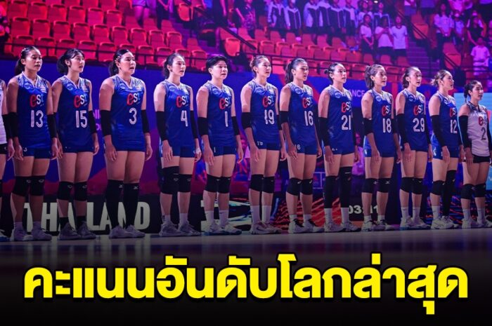 คะแนนอันดับโลกล่าสุด วอลเลย์บอลสาวไทย หลังเอาชนะบัลแกเรีย