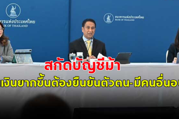 ธปท. สกัดบัญชีม้า ให้โอนเงินยากขึ้น ต่ำ 5 หมื่นก็ต้องยืนยันตัวตน-มีคนอื่นอนุมัติ