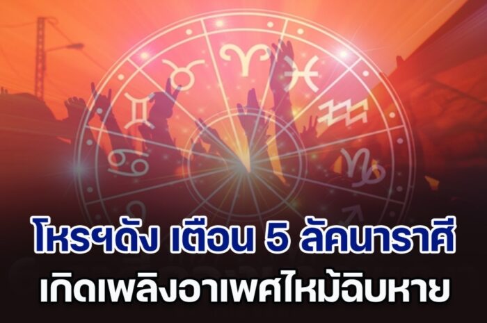 โหรฯดัง เตือน ลัคนาราศี พฤษภ ตุลย์ พิจิก กุมภ์ มีน ระวังเหตุ เกิดเพลิงอาเพศ