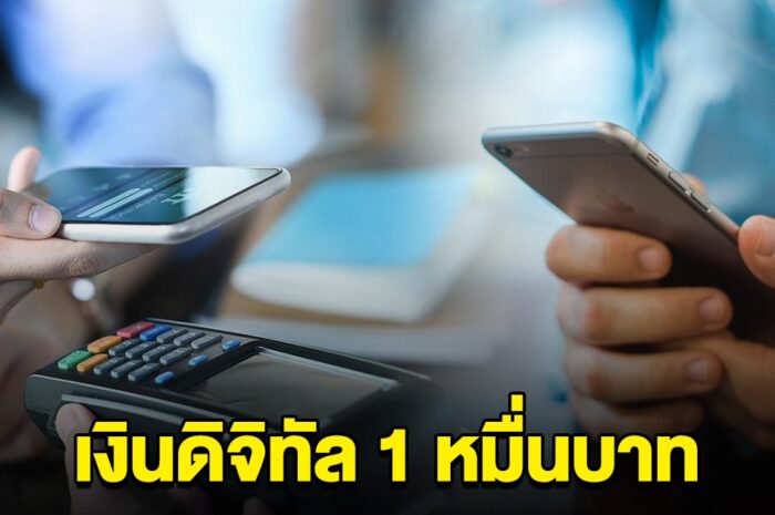 ด่วน สรุปแล้ว เงินดิจิทัล 1 หมื่น สินค้าที่ใช้ซื้อได้