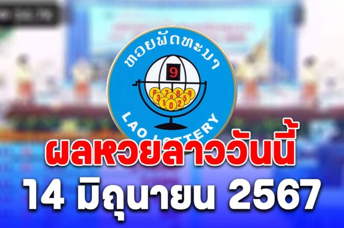 ผลหวยลาววันนี้ 14 มิถุนายน 2567