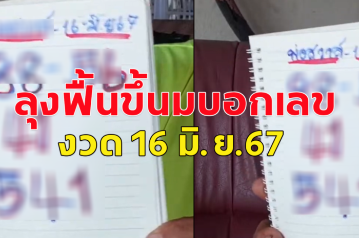 แนวทางเลข 16 มิถุนายน 67 โปรดใช้วิจารณญาณในการอ่าน