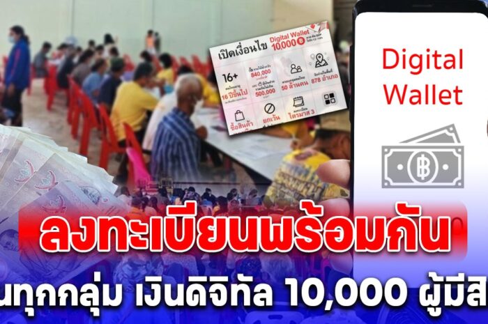 ลงทะเบียนพร้อมกัน โอนทุกกลุ่ม เงินดิจิทัล 10,000 บาท ผู้มีสิทธิ รับเงินรวดเดียว