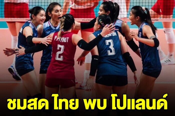 ชมสด วอลเลย์บอลสาวไทย พบกับ โปแลนด์