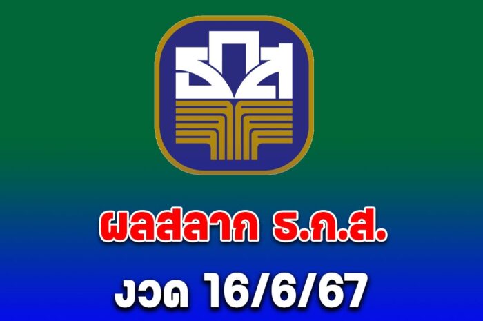 ผลสลาก ธ.ก.ส. 16/6/67