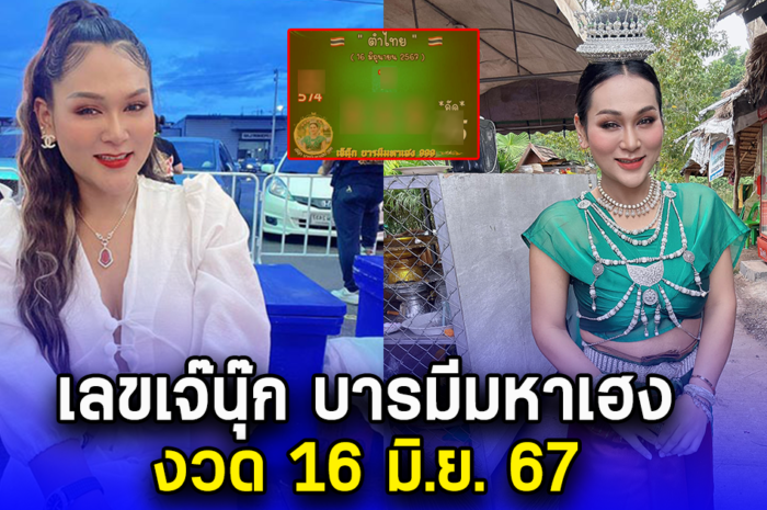 เลขเจ๊นุ๊ก บารมีมหาเฮง งวด 16 มิ.ย. 67