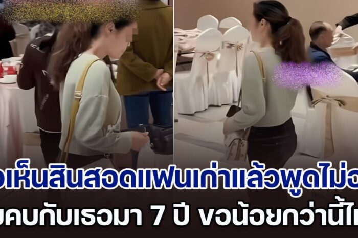 สาวไปงานแต่งแฟนเก่า เห็นสินสอดแล้วพูดไม่ออก เคยคบกับเธอมา 7 ปี ขอน้อยกว่านี้กลับไม่ยอม จนต้องเลิก (ตปท.)