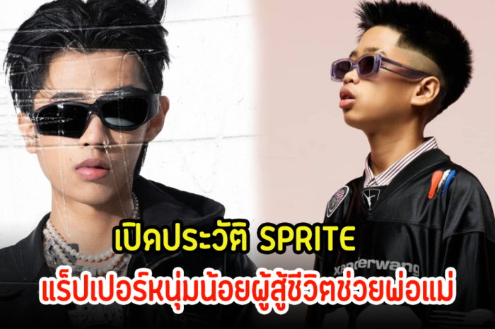 เปิดประวัติ SPRITE หรือ สไปร์ท ศุกลวัฒน์ แร็ปเปอร์หนุ่มน้อยผู้สู้ชีวิตช่วยพ่อแม่