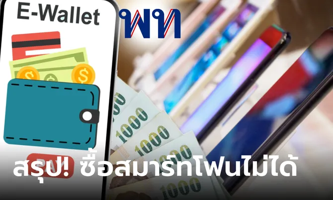 เอ้า! เงินดิจิทัล 10,000 บาท ซื้อสมาร์ทโฟน เครื่องใช้ไฟฟ้า ไม่ได้เพราะอะไรกันแน่