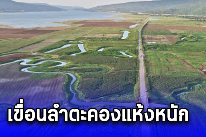 เขื่อนลำตะคองแห้ง ถนนมิตรภาพสายประวัติศาสตร์โผล่ ห่วงปีนี้แล้งหนัก