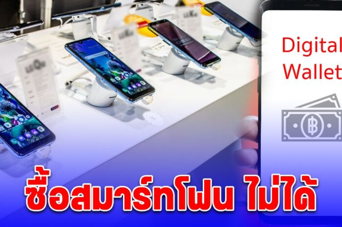 เงินดิจิทัล 10,000 บาท จ่อซื้อโทรศัพท์มือถือ-สมาร์ทโฟน ไม่ได้ เผยสาเหตุ เงินดิจิทัล 10,000 บาท จ่อซื้อโทรศัพท์มือถือ-สมาร์ทโฟน ไม่ได้ เผยสาเหตุ