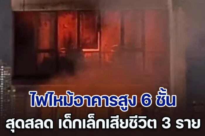 เกิดเหตุไฟไหม้อาคารสูง 6 ชั้น ในกรุงฮานอย สุดสลด เด็กเล็กเสียชีวิต 3 ราย หลายคนกระโดดเอาชีวิตรอด