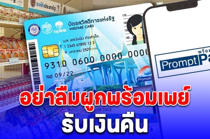 คนถือบัตรคนจน อย่าลืมผูกพร้อมเพย์รับเงินคืน e-Money วันสุดท้าย 21 มิ.ย. 67