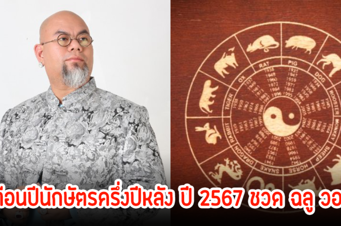 ซินแสเป็นหนึ่ง เตือนปีนักษัตรครึ่งปีหลัง ปี 2567 ชวด ฉลู วอก