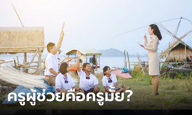 ไขข้อสงสัย! ตำแหน่ง ครูผู้ช่วย กับ ครู ต่างกันมั้ย ทำไมใช้ ครู ไปเลย