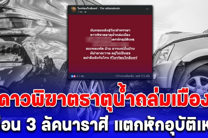 นับถอยหลังสู่วันเข้าพรรษา เตือน 3 ลัคนาราศี ดาวพิฆาตธาตุน้ำถล่มเมือง แตกหักอุบัติเหตุ