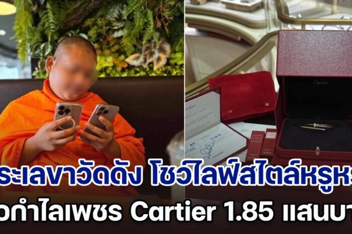 เพจดังโพสต์แฉ พระเลขาวัดดัง โชว์ไลฟ์สไตล์ชีวิตสุดหรูหรา ซื้อกำไลเพชร Cartier ราคา 1.85 แสนบาท