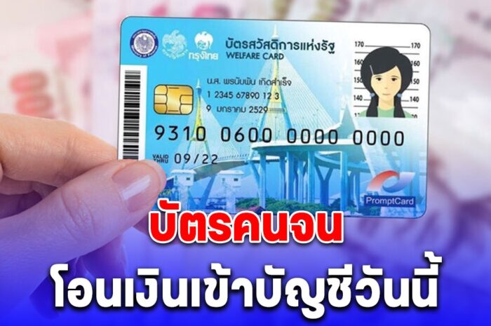 บัตรคนจน วันนี้มีเงินเข้าเพิ่ม โอนเข้าบัญชีธนาคารที่ผูกพร้อมเพย์