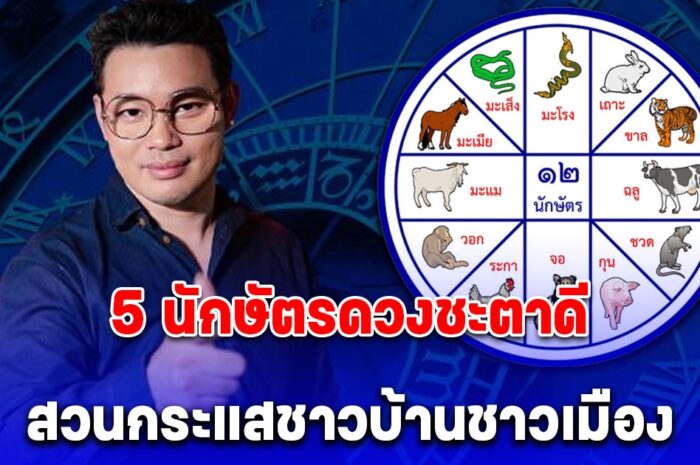 หมอกฤษณ์ คอนเฟิร์ม 5 นักษัตรที่ในระยะนี้ ดวงชะตาดี สวนกระแสชาวบ้านชาวเมือง