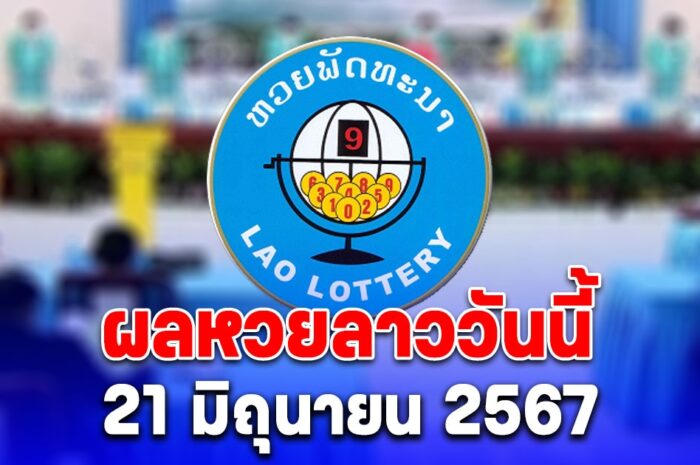 ผลหวยลาววันนี้ 21 มิถุนายน 2567