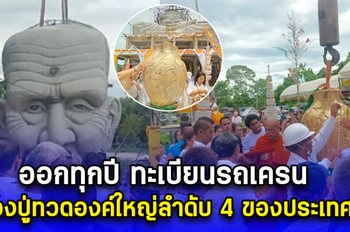 ออกทุกปี ทะเบียนรถเครน หลวงปู่ทวดองค์ใหญ่ลำดับ 4 ของประเทศไทย