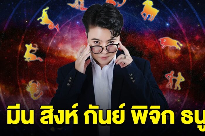 หมอดูดังบอกแล้ว ราศี มีน สิงห์ กันย์ พิจิก ธนู เท่านั้น