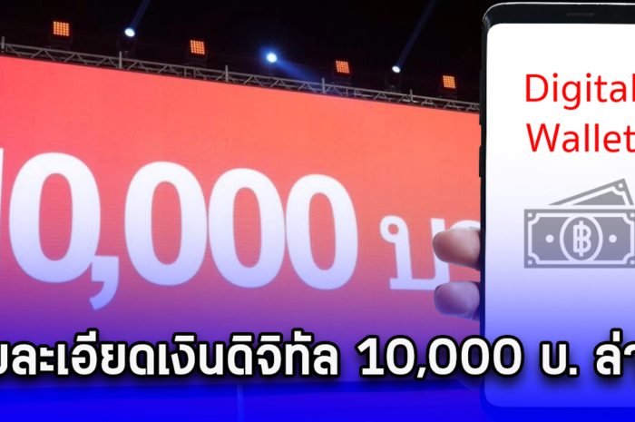 รายละเอียดเงินดิจิทัล 10,000 บ. ล่าสุด