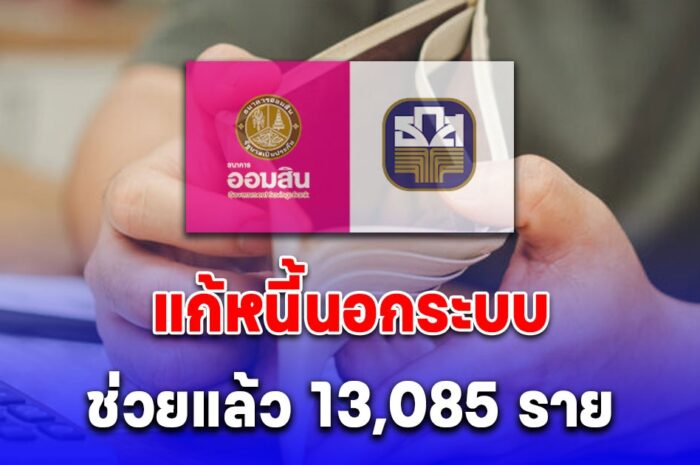 คืบหน้า ออมสิน-ธ.ก.ส. ปล่อยสินเชื่อแก้หนี้นอกระบบ ช่วยแล้ว 13,085 ราย