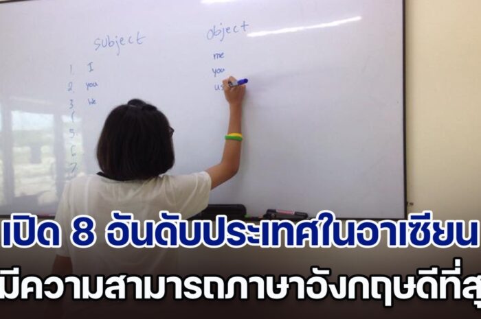 เปิด 8 อันดับประเทศในอาเซียน ที่มีความสามารถภาษาอังกฤษดีที่สุด