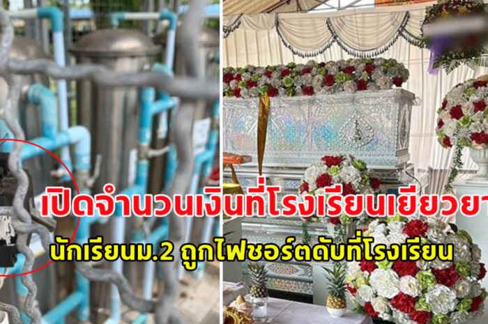 เปิดจำนวนเงินที่โรงเรียนเยียวยา นักเรียนม.2 ถูกไฟชอร์ตดับที่โรงเรียน พ่อแม่ทำใจไม่ได้