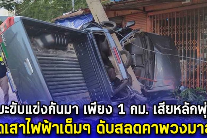 กระบะขับแข่งกันมา เพียง 1 กม. เสียหลักพุ่งชน อัดเสาไฟฟ้าเต็มๆ ดับสลดคาพวงมาลัย กระบะขับแข่งกันมา เพียง 1 กม. เสียหลักพุ่งชน อัดเสาไฟฟ้าเต็มๆ ดับสลดคาพวงมาลัย