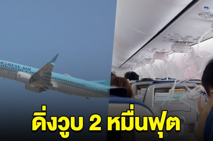 ระทึก โบอิ้ง 737 ดิ่งวูบ 2 หมื่นฟุต ผู้โดยสารแก้วหูแตก เผยสภาพในห้องโดยสาร