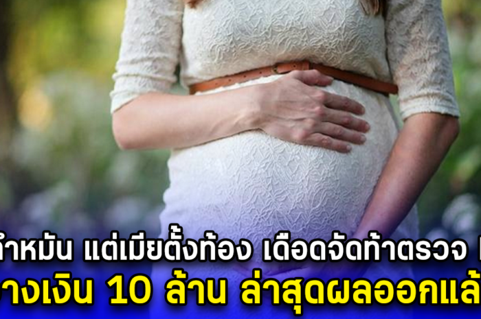 ผัวทำหมัน แต่เมียตั้งท้อง เดือดจัดท้าตรวจ DNA วางเงิน 10 ล้าน ล่าสุดผลออกแล้ว (ตปท.)