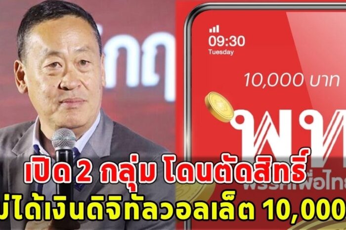 เปิด 2 กลุ่มนี้ โดนตัดสิทธิ์ ไม่ได้เงินดิจิทัลวอลเล็ต 10,000บ.