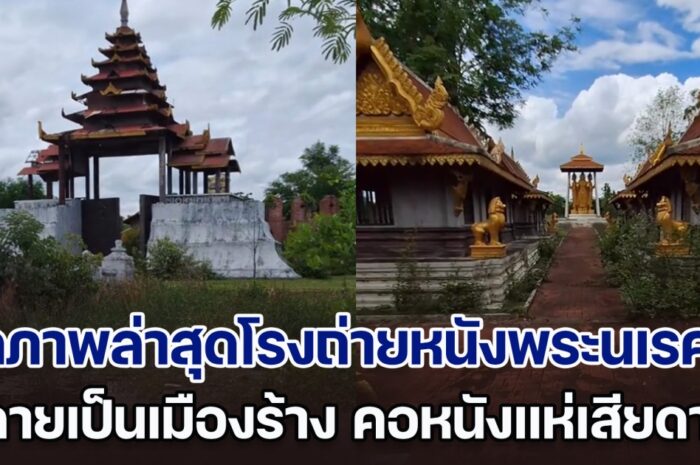 งบ 700 ล้าน! เปิดภาพล่าสุดโรงถ่ายหนังพระนเรศวร กลายเป็นเมืองร้างไปแล้ว คอหนังแห่เสียดายเพียบ