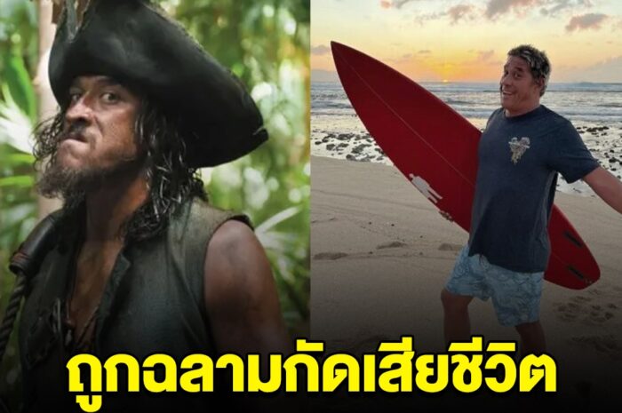 เศร้า อดีตนักแสดงดัง ถูกฉลามงับ แขน-ขา ดับสลด